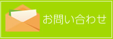 お問い合せ